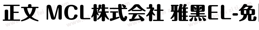 正文 MCL株式会社 雅黑EL字体转换
